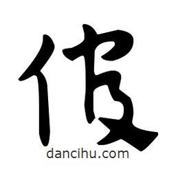 佚名寫的草書倌