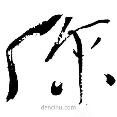 毛澤東寫的草書你