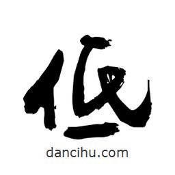 邢源高寫的草書低