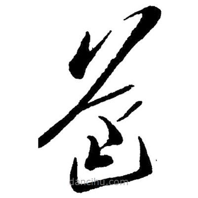 草書(shū)爸