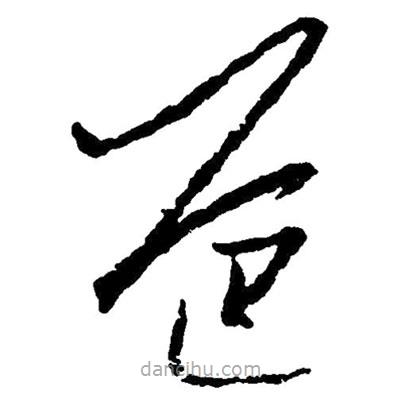 草書(shū)爸