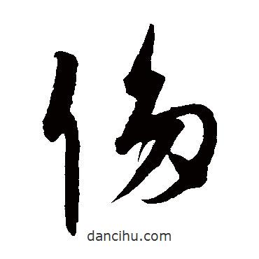 康里子山写的草书侈