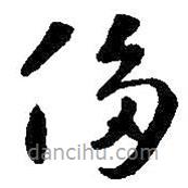 智永写的草书侈