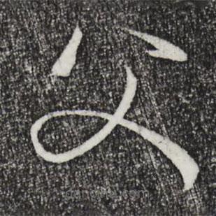 孫過庭寫的草書父