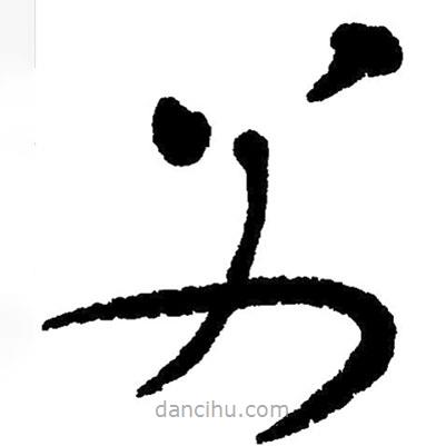 草書父