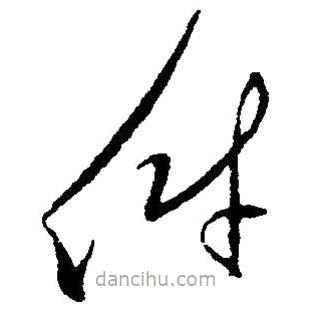 草書件