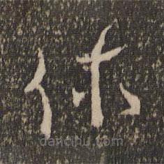 徐有貞寫的草書休