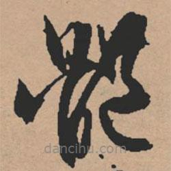 文征明寫的草書體