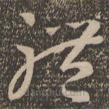 孙过庭写的草书体