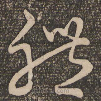 宋克写的草书体