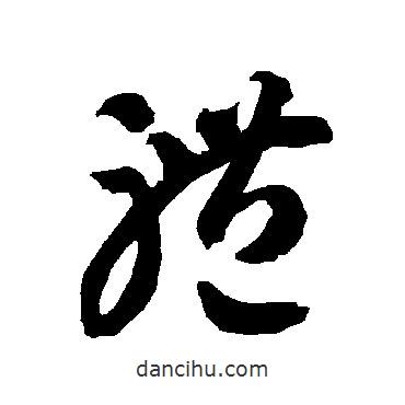 智永写的草书体