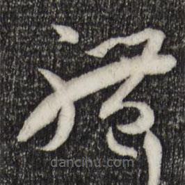 孙过庭写的草书体