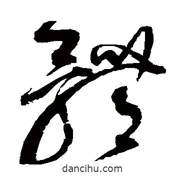 趙佶寫的草書體