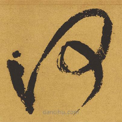 王鐸寫的草書何