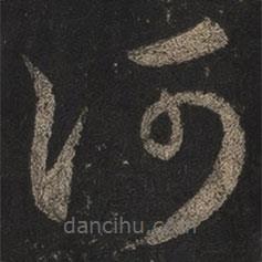 王羲之写的草书何