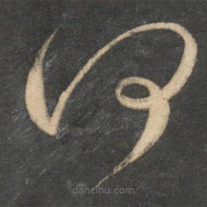 祝枝山寫的草書何