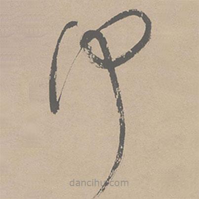 祝允明寫的草書何