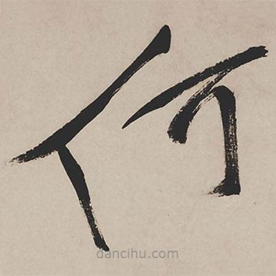 祝允明寫的草書何