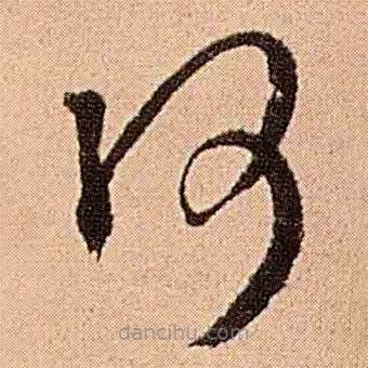 王铎写的草书何