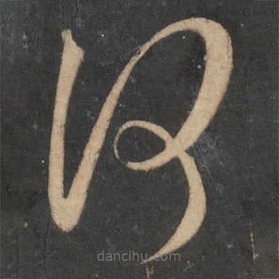 祝枝山写的草书何