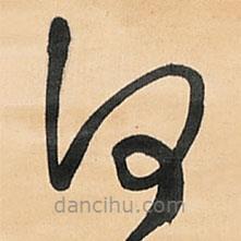 王铎写的草书何