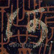 王羲之写的草书何