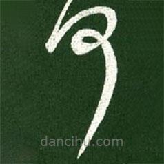 王献之写的草书何