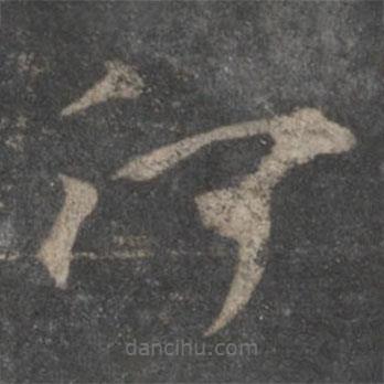 杨凝式写的草书何