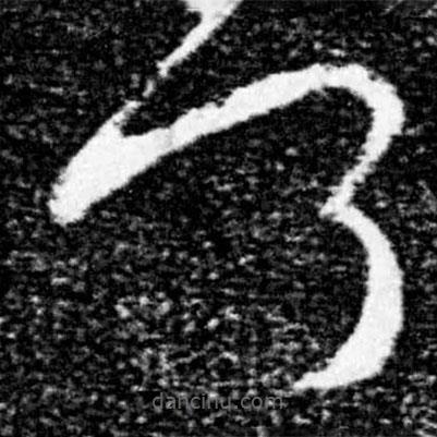 王獻(xiàn)之寫的草書何