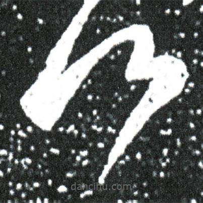 王獻(xiàn)之寫的草書何