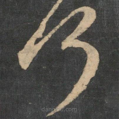 王獻(xiàn)之寫的草書何