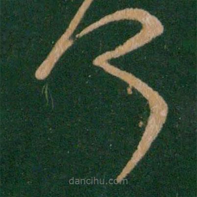 王獻(xiàn)之寫的草書(shū)何