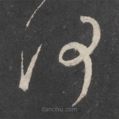 王羲之寫的草書何