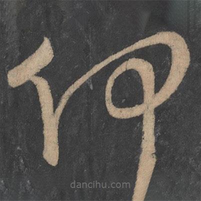 李白写的草书何