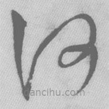 王铎写的草书何