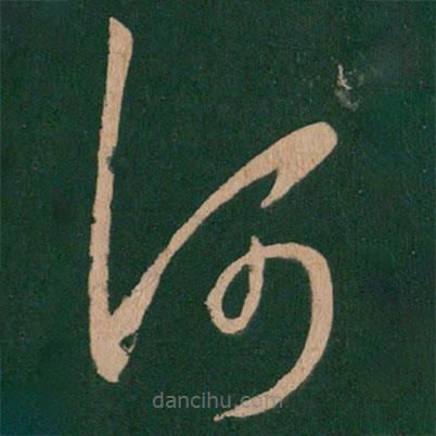 陳逵寫的草書(shū)何