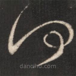 王獻(xiàn)之寫的草書何