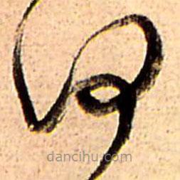 王鐸寫的草書何