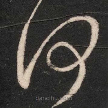 郗愔写的草书何