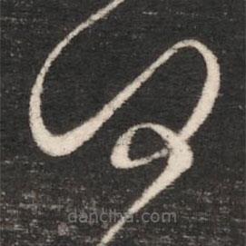 梁武帝寫的草書何