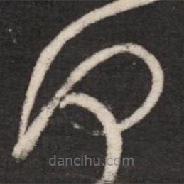 王獻(xiàn)之寫的草書何