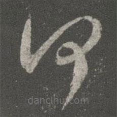 王羲之写的草书何