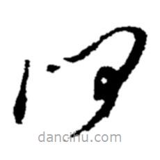 郑板桥写的草书何