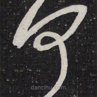 陈兆仑写的草书何