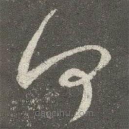 王羲之寫的草書何