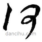 王羲之写的草书何