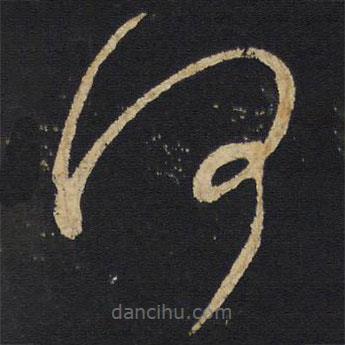 王铎写的草书何