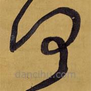 王铎写的草书何