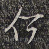 杨涟写的草书何