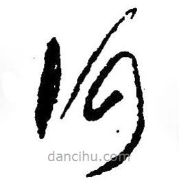 毛澤東寫的草書何